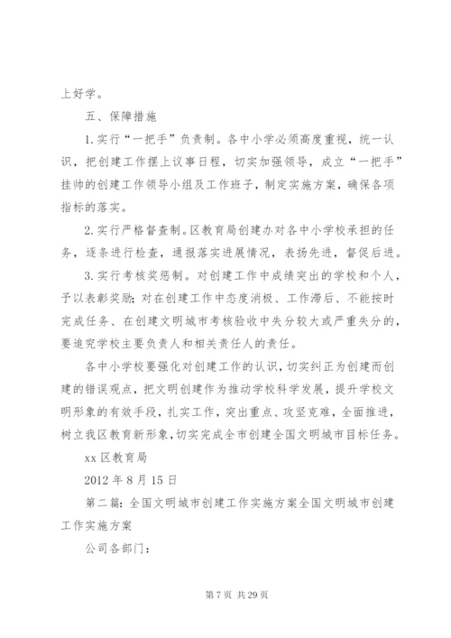区教育局创建全国文明城市工作实施方案.docx