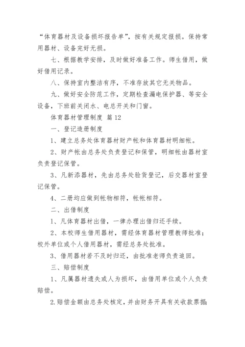 体育器材管理制度（通用12篇）.docx