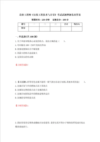 造价工程师安装工程技术与计量考试试题押题卷及答案20