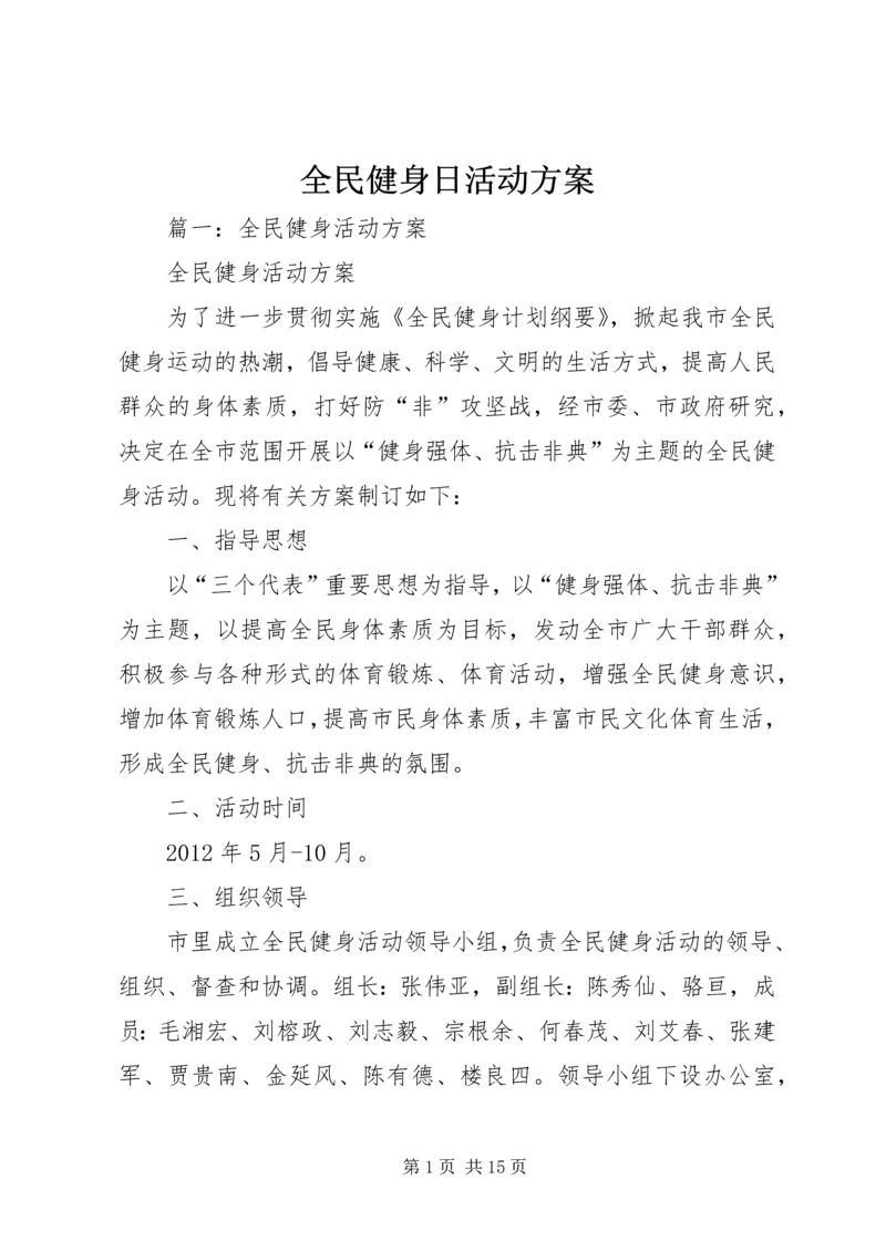 全民健身日活动方案.docx