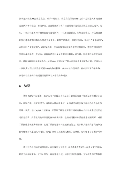 分布式数据库在高校办公自动化管理系统中的应用样本.docx