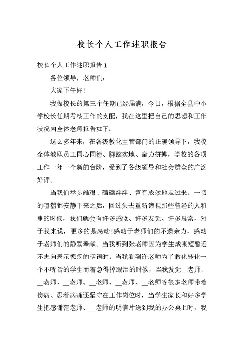 校长个人工作述职报告
