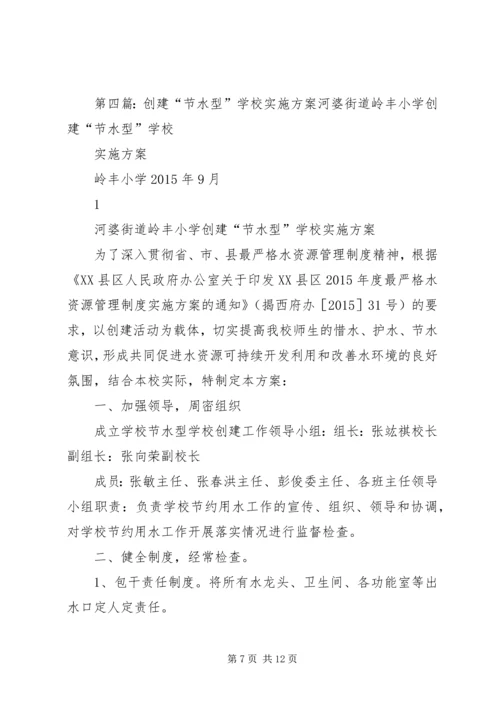 学校节水宣传活动实施方案.docx