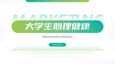绿色渐变欧美风心理健康PPT模板