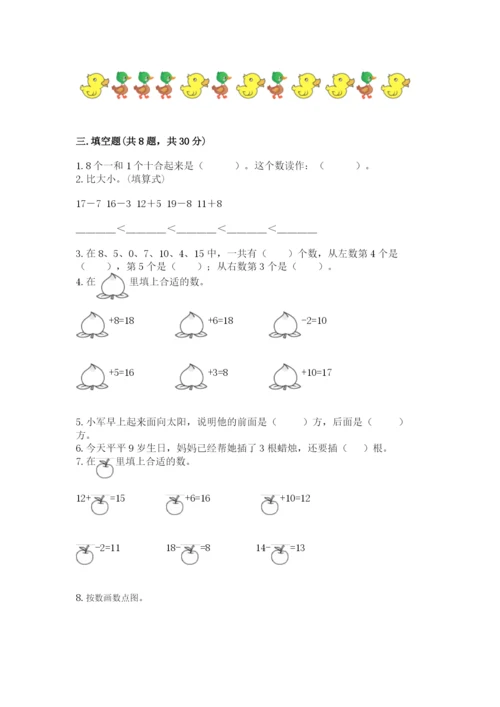 小学一年级上册数学期末测试卷及参考答案ab卷.docx