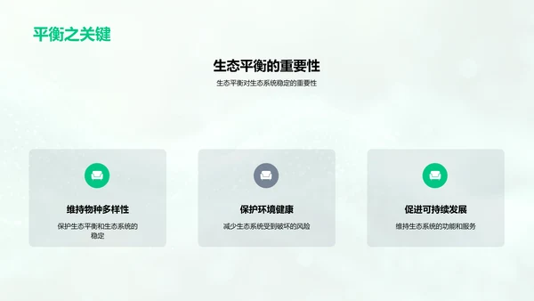 生态平衡的原理