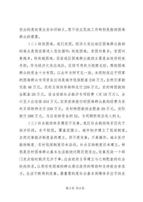 加快社会救助体系建设关注困难群众生活 (2).docx