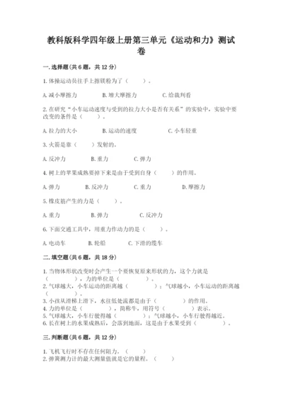 教科版科学四年级上册第三单元《运动和力》测试卷精品【达标题】.docx