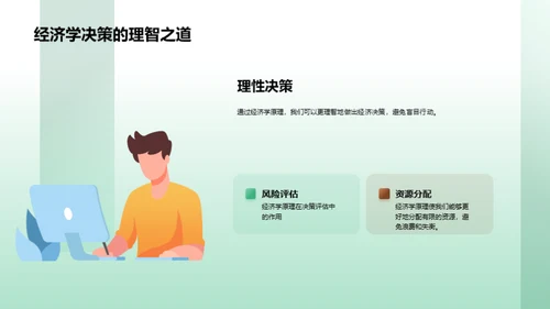 经济学在生活中的应用