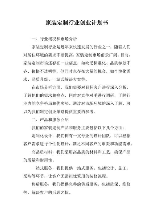 家装定制行业创业计划书