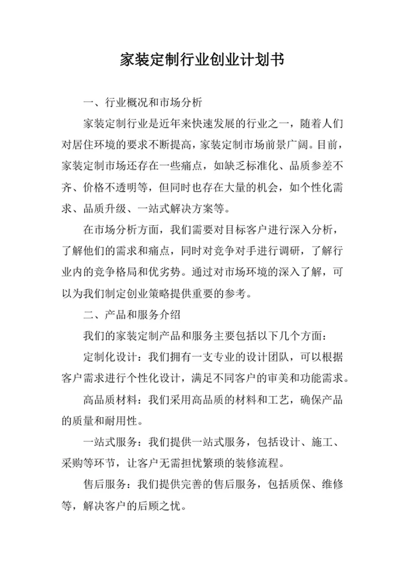 家装定制行业创业计划书