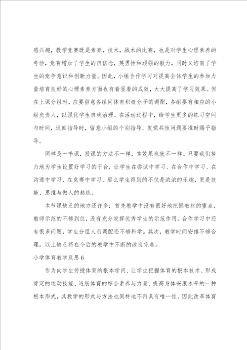 小学体育教学反思15篇
