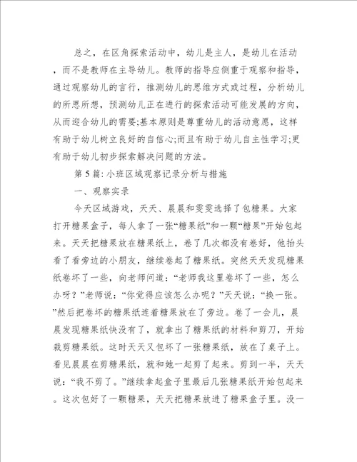 关于小班区域观察记录分析与措施五篇