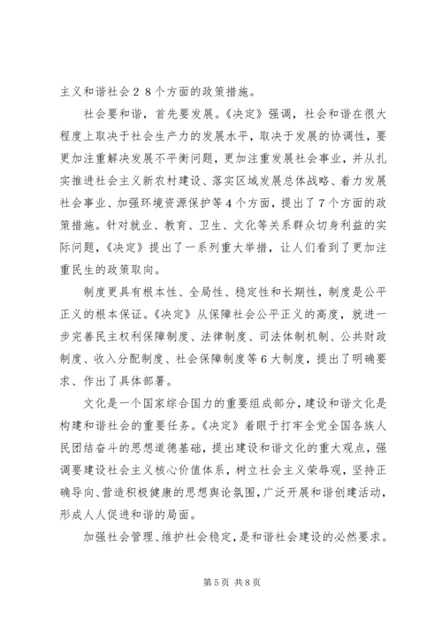 学习十六届六中全会精神辅导讲稿 (5).docx