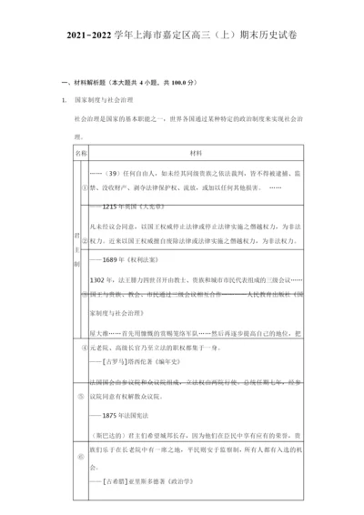 2021-2022学年上海市嘉定区高三(上)期末历史试卷及答案解析101818.docx