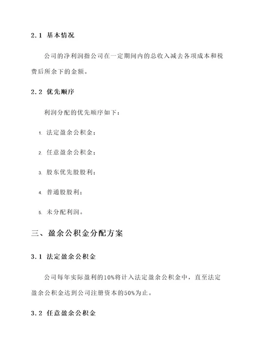 公司章程中的利润分配方案