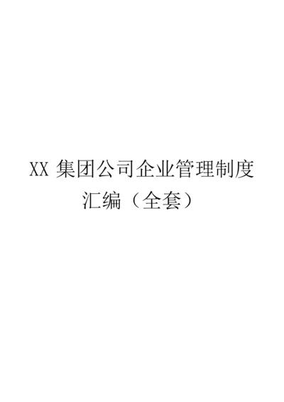 94-公司管理制度（适用于集团公司）.docx