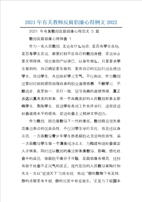 2021年有关教师反腐倡廉心得例文2022
