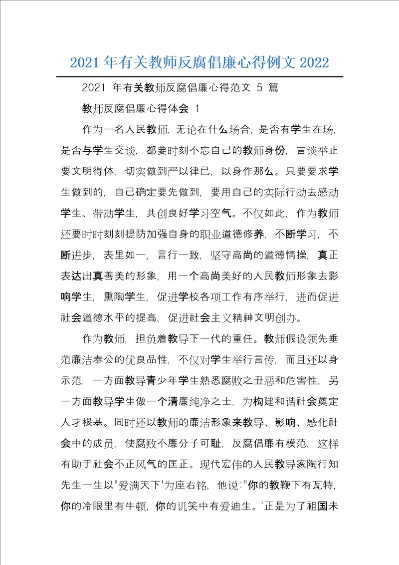 2021年有关教师反腐倡廉心得例文2022