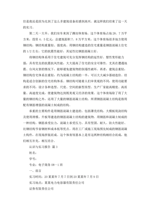 有关认识与实习报告模板六篇.docx