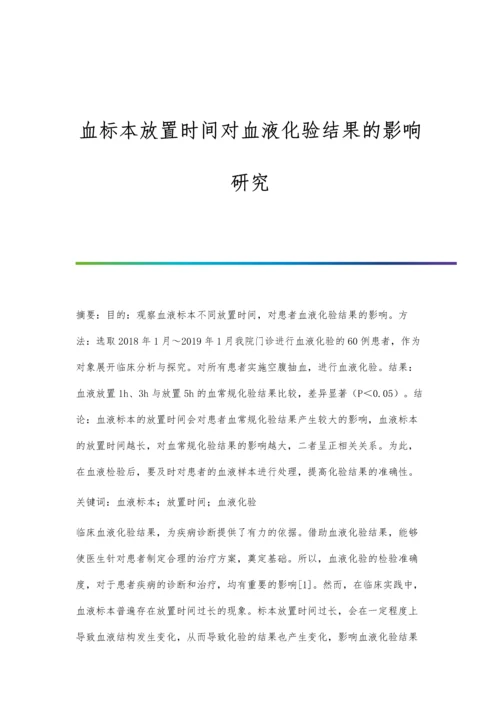 血标本放置时间对血液化验结果的影响研究.docx