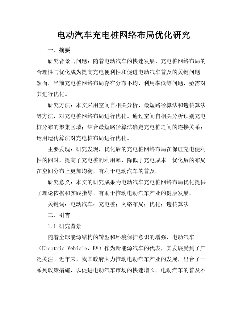 电动汽车充电桩网络布局优化研究