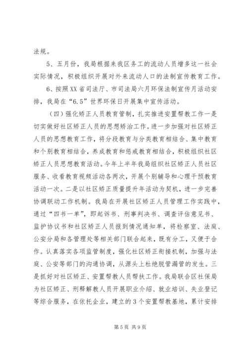 司法局年中工作调度会汇报材料.docx