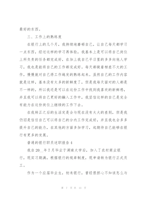 普通的银行职员述职报告.docx