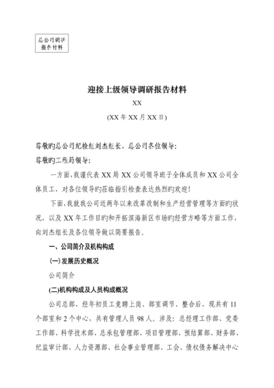 优质建筑企业迎接上级领导调研研究汇报材料.docx