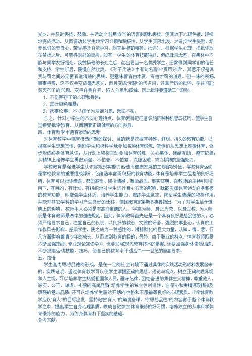 小学体育教育中德育渗透浅谈