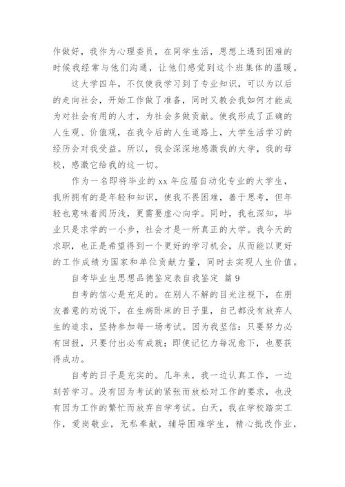 自考毕业生思想品德鉴定表自我鉴定.docx