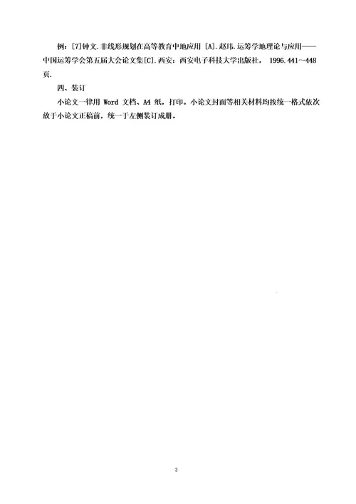 小论文格式要求