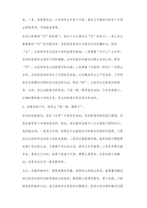 浅谈小学数学教学中如何培养学生的创新意识石剑.docx