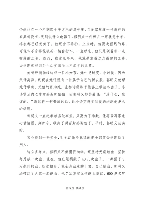 第一篇：学习郭明义先进事迹有感.docx