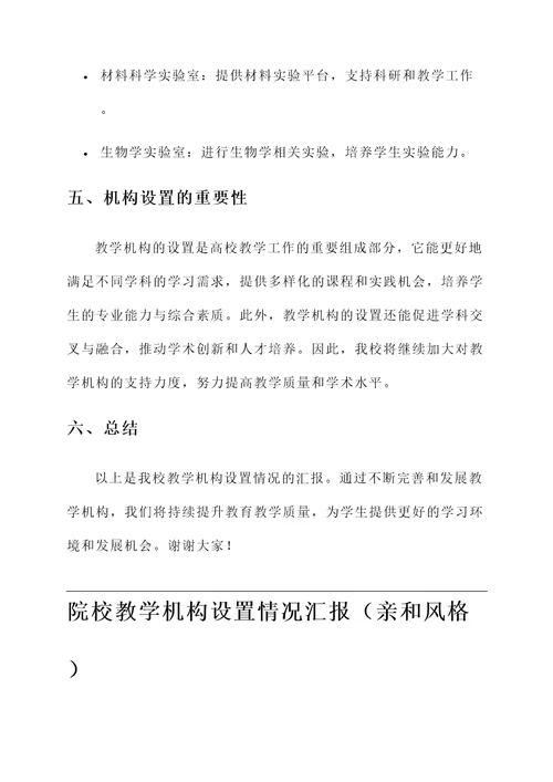 院校教学机构设置情况汇报