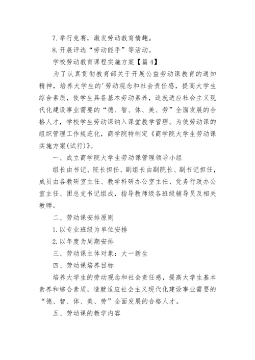 学校劳动教育课程实施方案（7篇）.docx