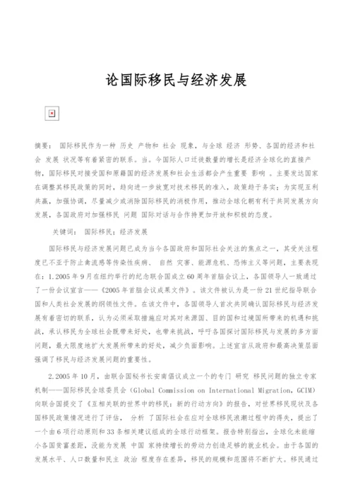 论国际移民与经济发展.docx