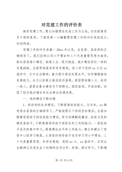 对党建工作的评价表 (2).docx
