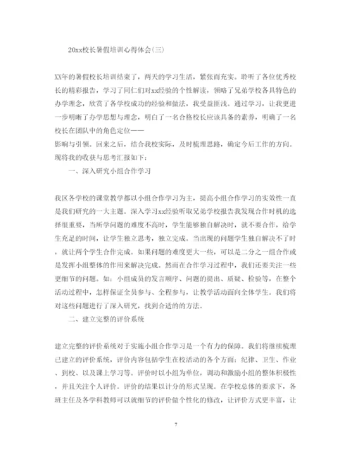 精编关于校长暑假培训心得体会精选范文.docx