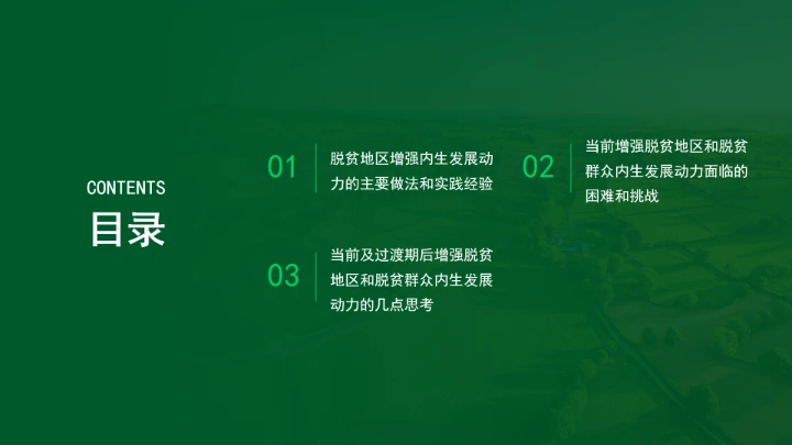 如何增强脱贫地区和脱贫群众内生发展动力ppt课件