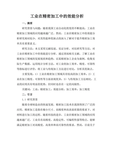 工业机器人在精密加工中的效能分析