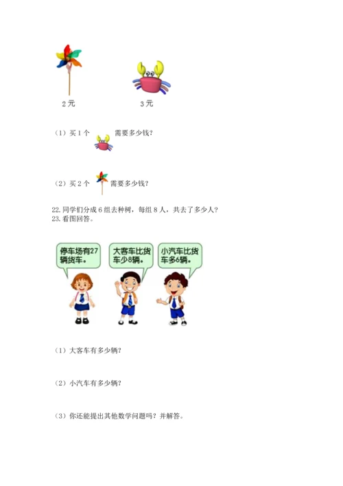 二年级上册数学应用题100道含答案【实用】.docx