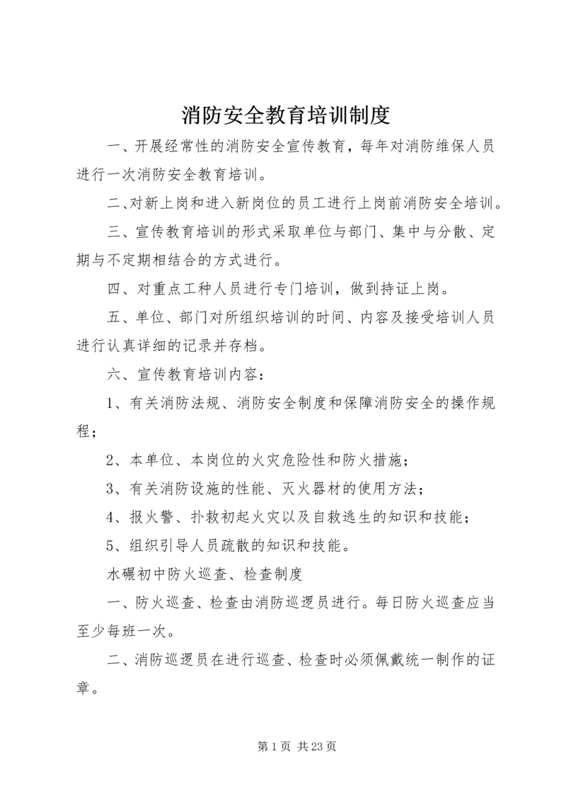 消防安全教育培训制度 (14).docx