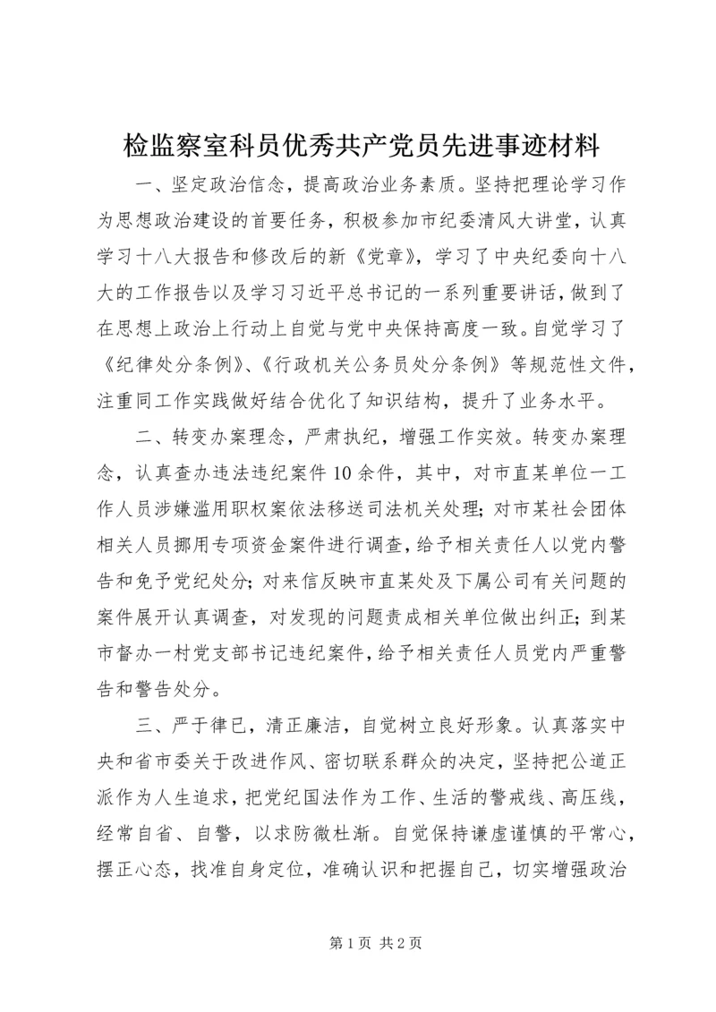 检监察室科员优秀共产党员先进事迹材料.docx