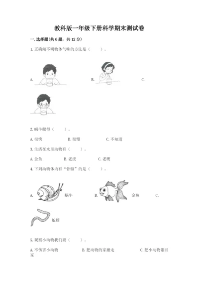 教科版一年级下册科学期末测试卷及参考答案（预热题）.docx