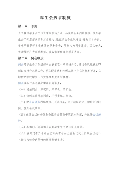 学生会标准规章核心制度.docx