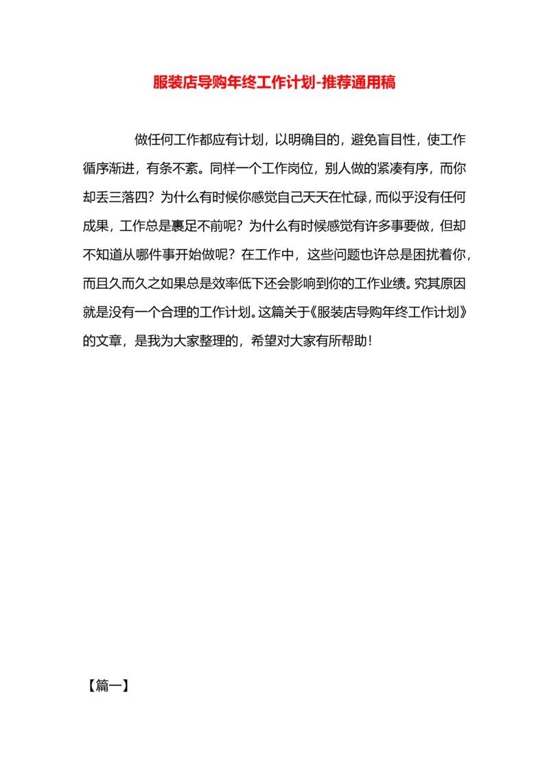 服装店导购年终工作计划.docx