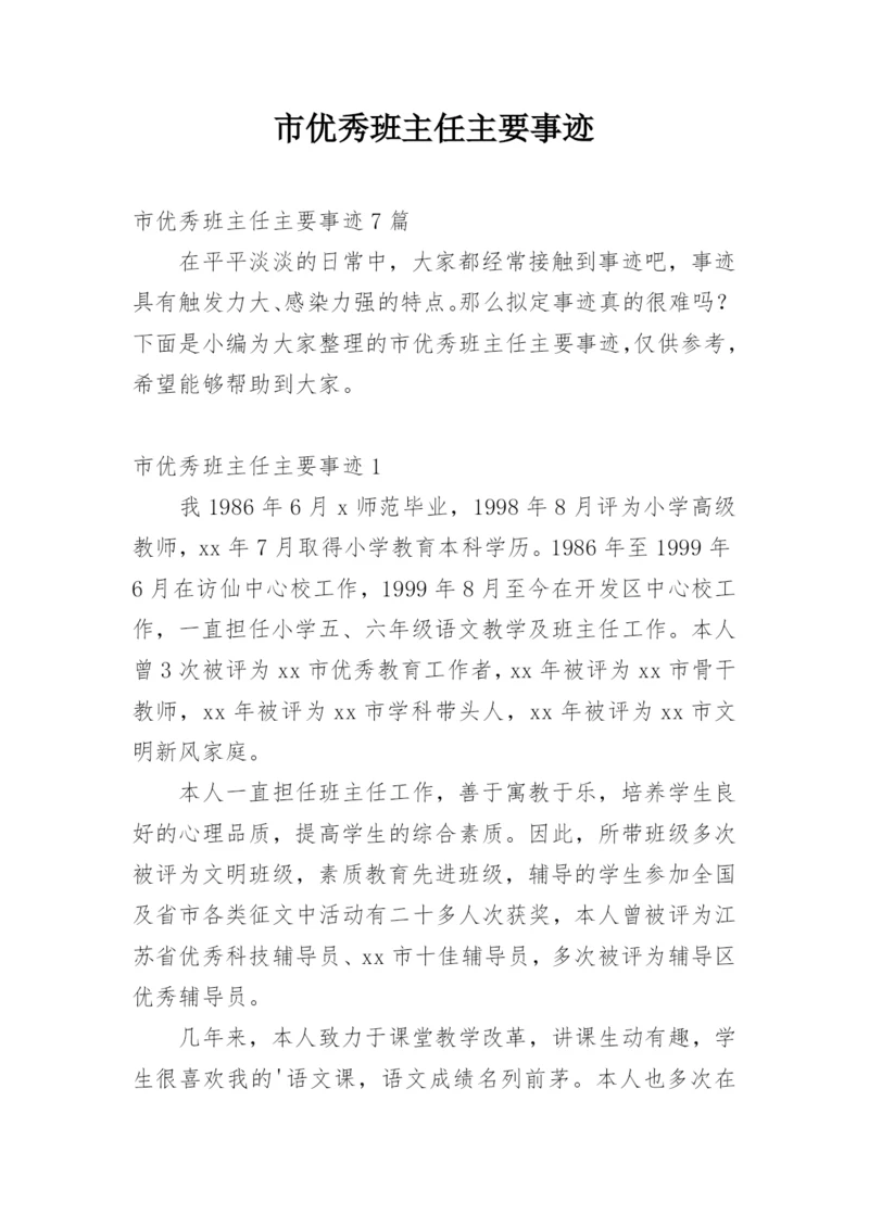 市优秀班主任主要事迹.docx