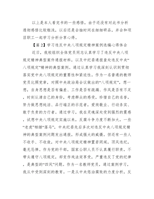 关于学习违反中央八项规定精神案例选编心得体会【十篇】.docx