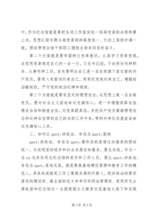 纪念馆党员讲政治有信念心得.docx